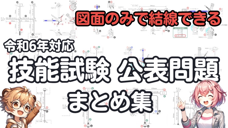 令和6年変更対応済 / 厳つ 第二種電気工事士 技能 