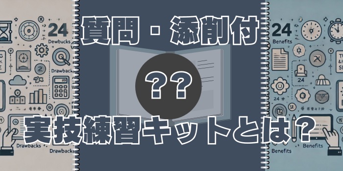 電気工事士【質問・添削サポート付】実技練習キットとは？