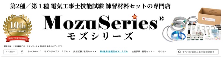 モズシリーズ｜実技練習キット 第二種電気工事士用